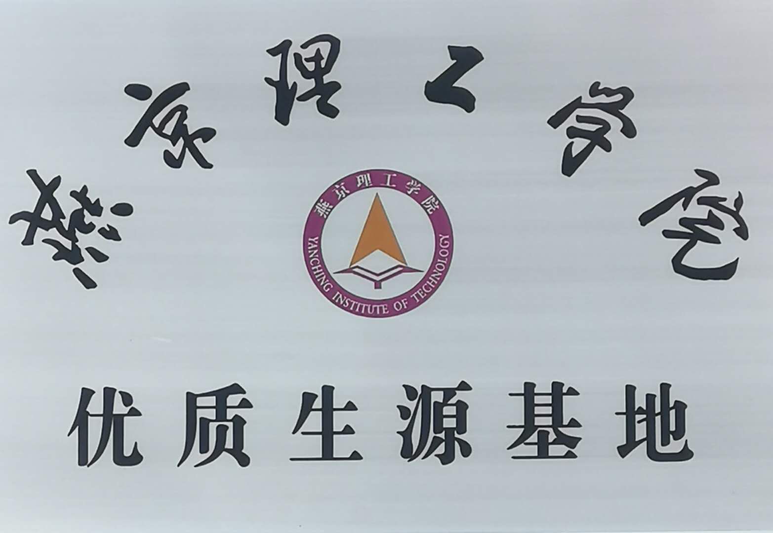 燕京理工学院优质生源基地